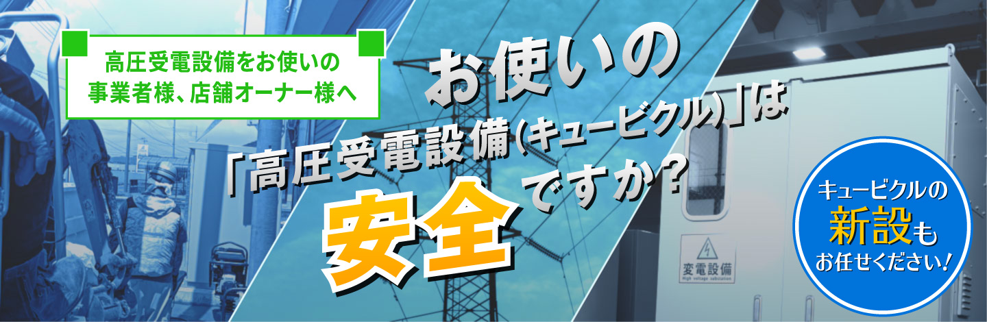 お使いの「高圧受電設備(キュービクル)」は安全ですか?